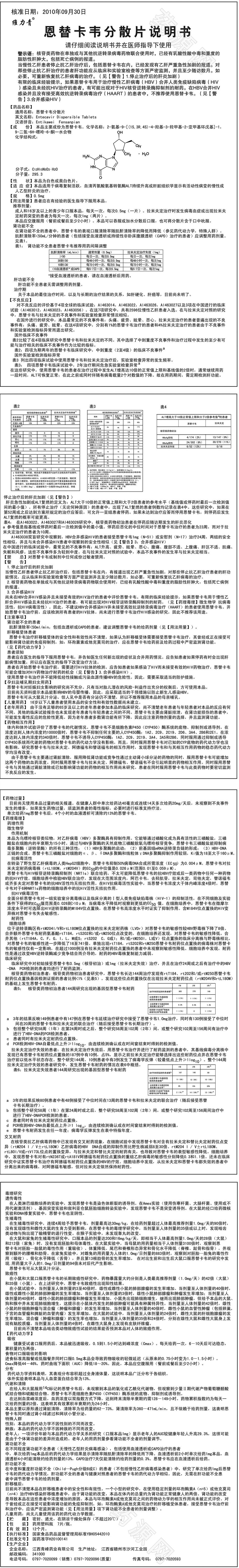 恩替卡韋分散片