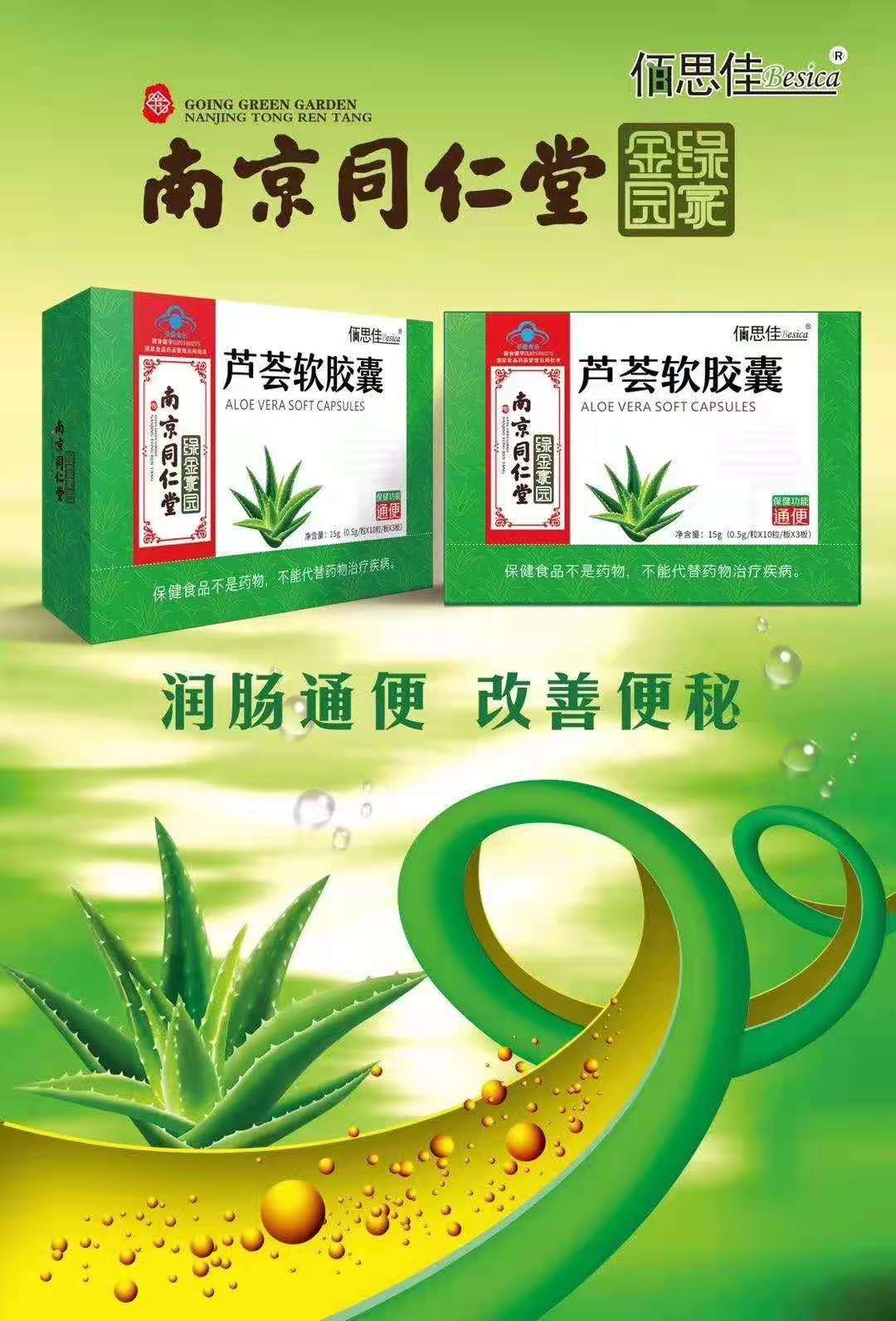 南京同仁堂蘆薈軟膠囊