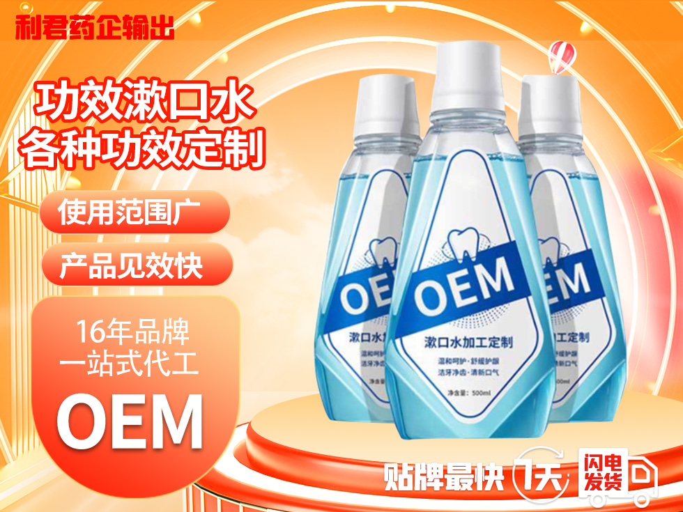 醫(yī)用口腔含漱液OEM 齒齦防護漱口水代加工