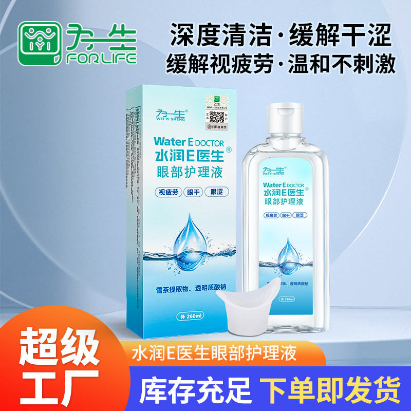 水潤E醫(yī)生眼部護理液洗眼液260ml廠家批發(fā)代工